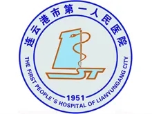 连云港市第一人民医院